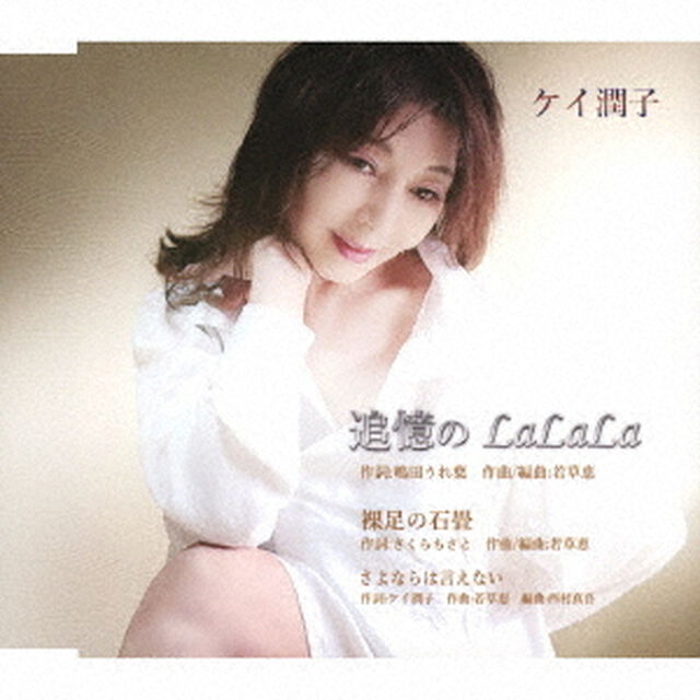 追憶のLaLaLa／裸足の石畳／さよならは言えない（ＣＤ）