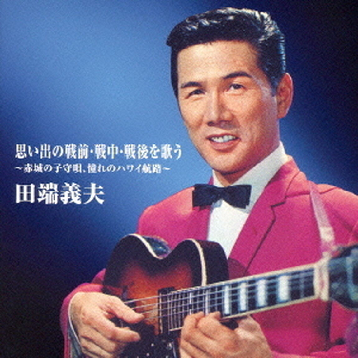 バタヤン！思い出の戦前・戦中・戦後を歌う（ＣＤ）