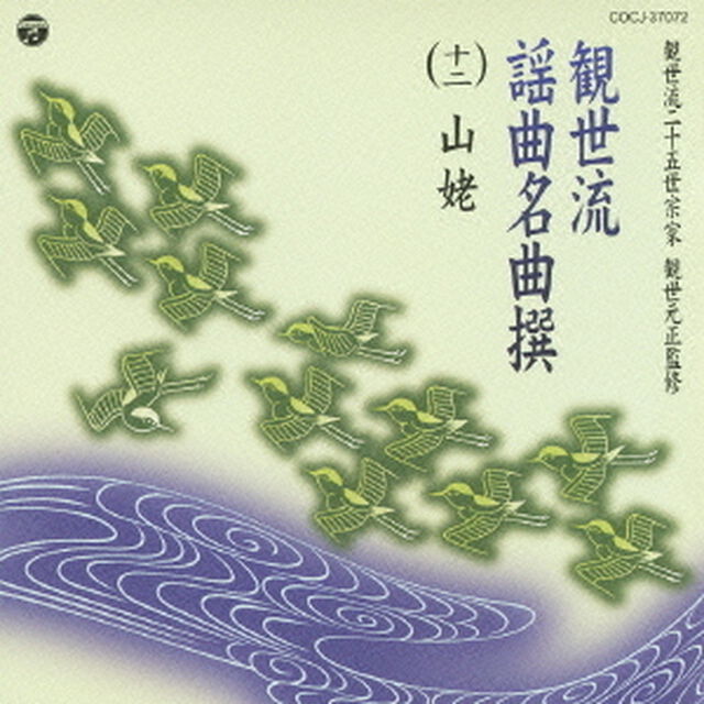 観世流謡曲名曲撰（十ニ）　山姥（ＣＤ）