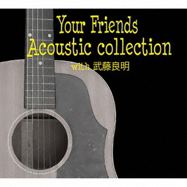 Your　Friends　Acoustic　collection　with　武藤良明（ＣＤ）