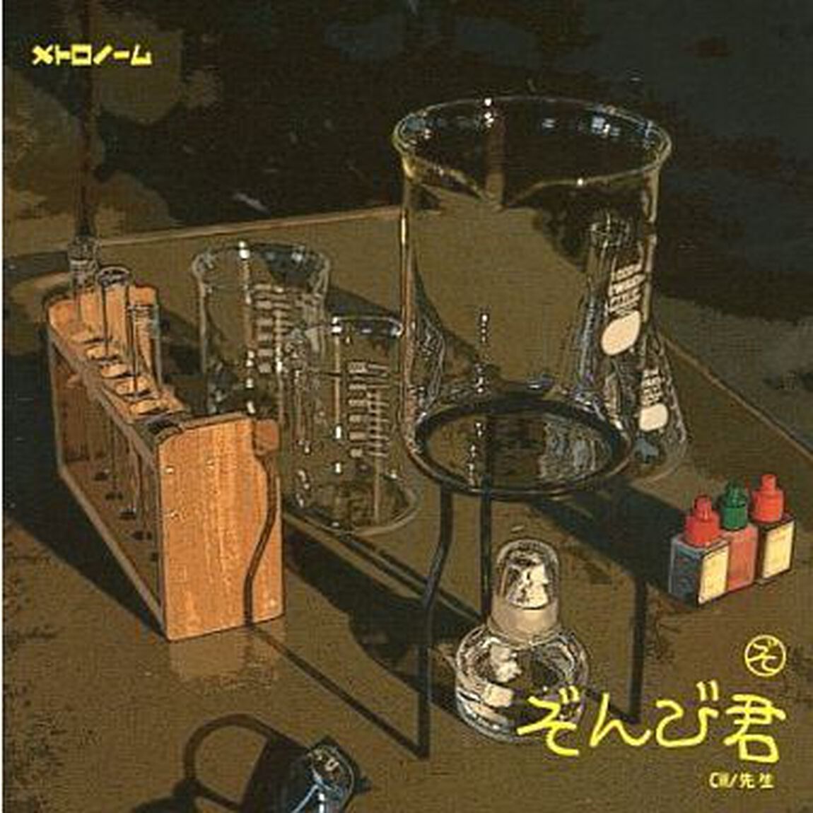ぞんび君（ＣＤ）