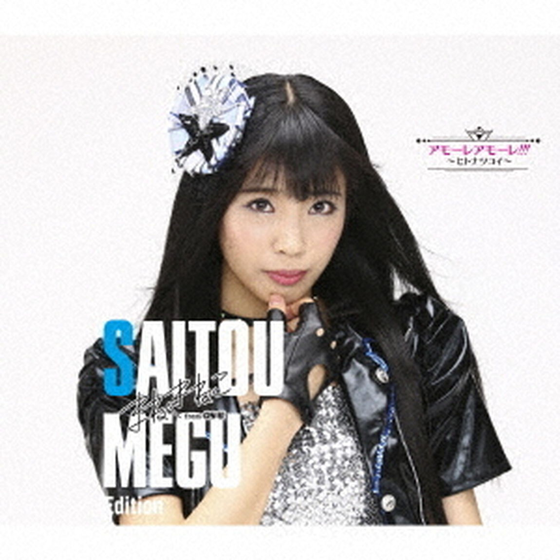アモーレ　アモーレ！！！　〜ヒトナツコイ〜（初回限定盤／斉藤めぐ　Edition）（ＣＤ）