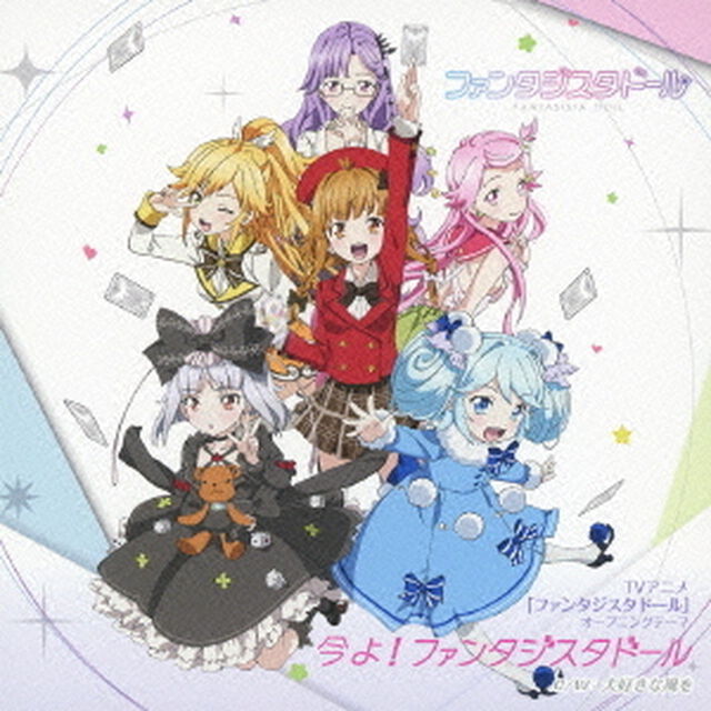今よ！ファンタジスタドール（ＣＤ）