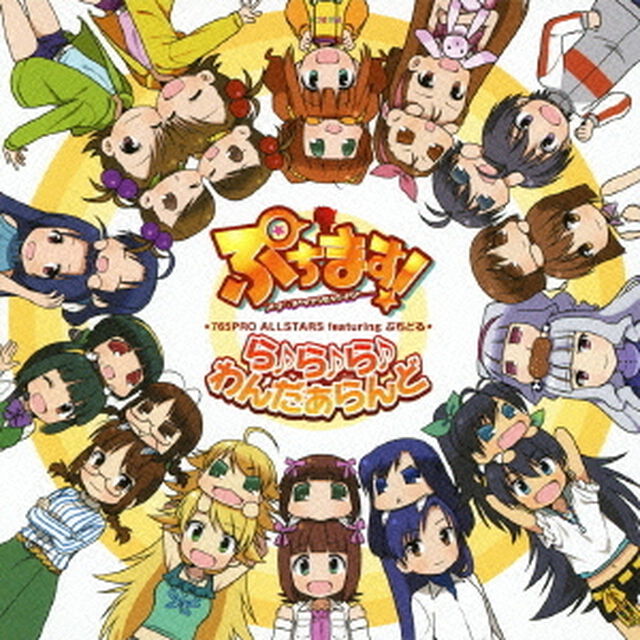 ら♪ら♪ら♪わんだぁらんど（ＣＤ）