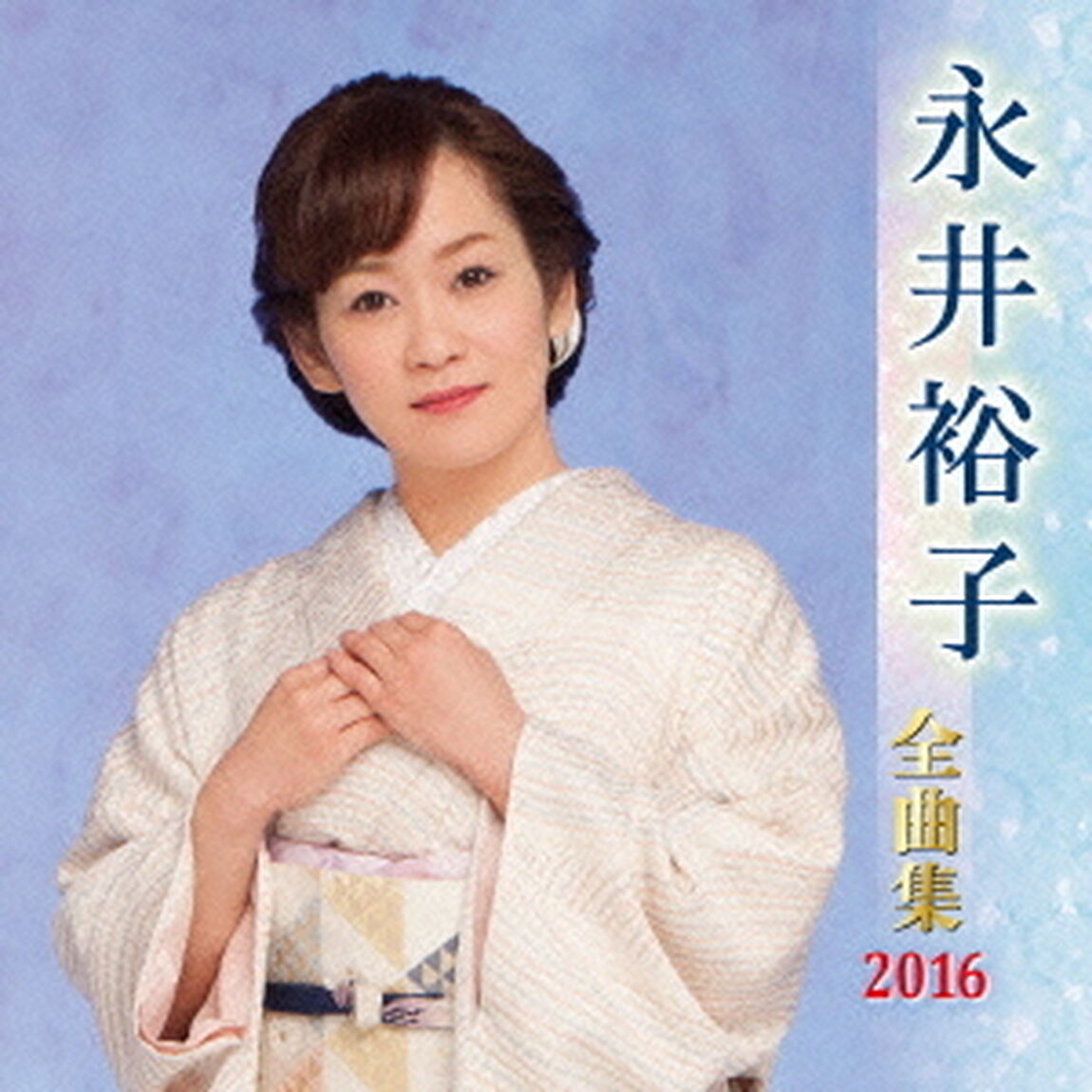 永井裕子全曲集2016（ＣＤ）