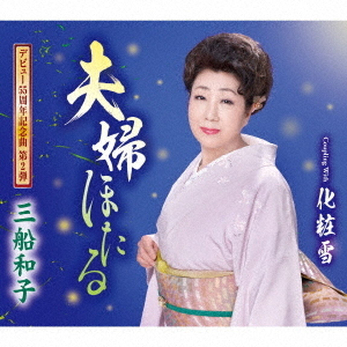 夫婦ほたる／化粧雪（ＣＤ）