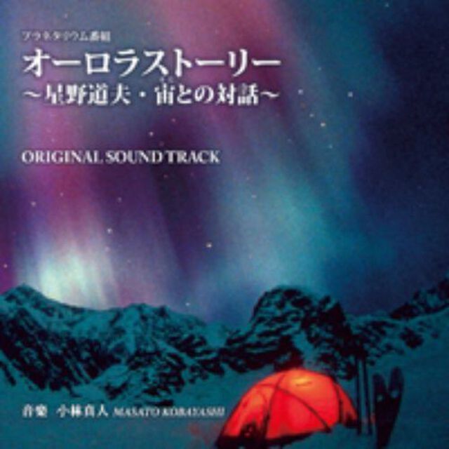 オーロラストーリー〜星野道夫・宙との対話〜（ＣＤ）