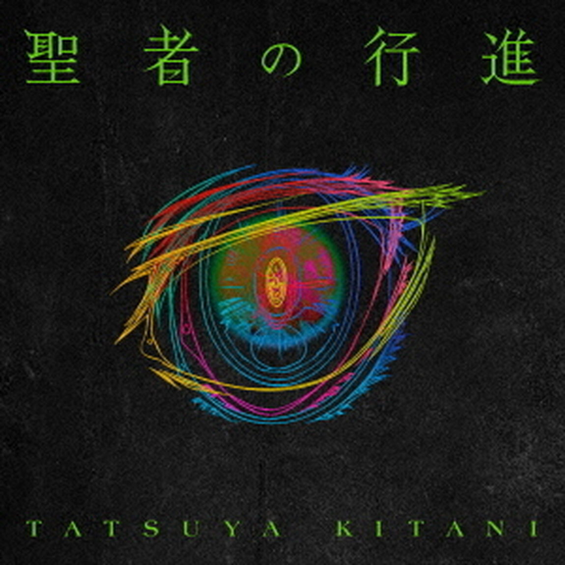 キタニタツヤ／聖者の行進（ＣＤ）