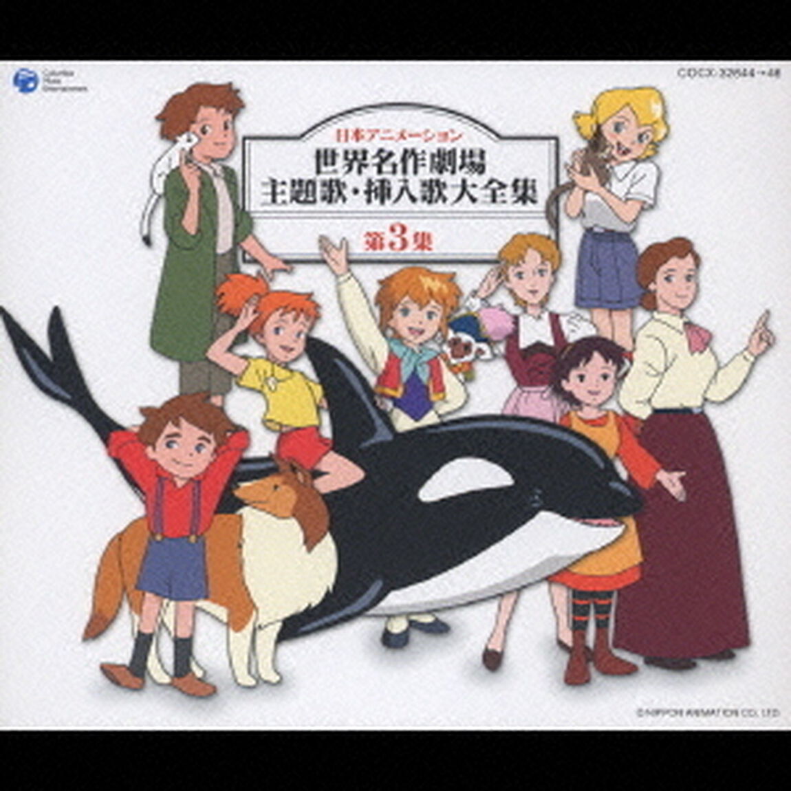 日本アニメーション　世界名作劇場主題歌・挿入歌大全集　第3集（ＣＤ）