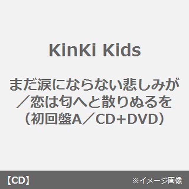 まだ涙にならない悲しみが／恋は匂へと散りぬるを（ＣＤ）