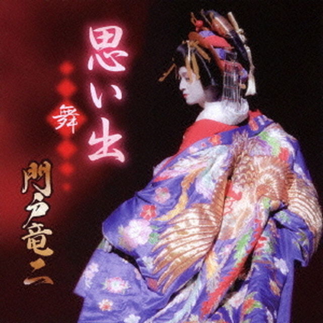 思い出　舞（ＣＤ）