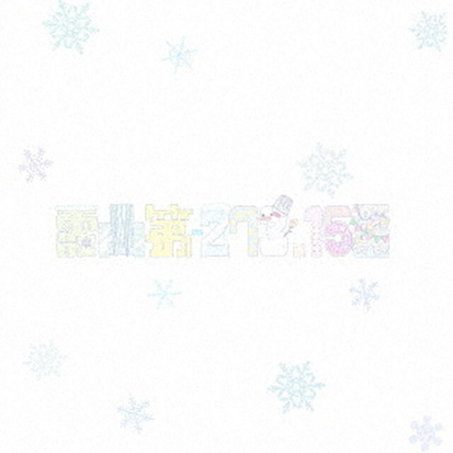 霰曲第－273．15番（ＣＤ）