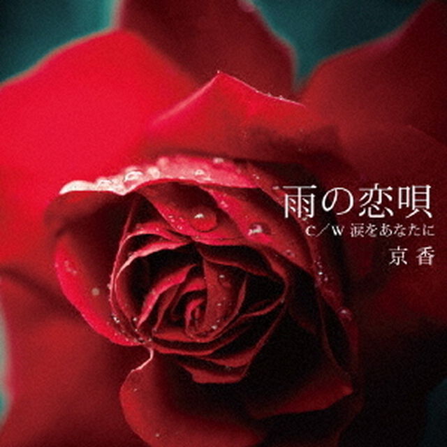 雨の恋唄（ＣＤ）