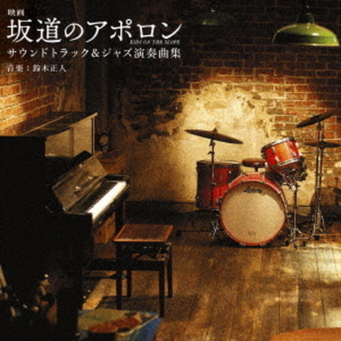 映画　坂道のアポロン　サウンドトラック＆ジャズ演奏曲集（ＣＤ）