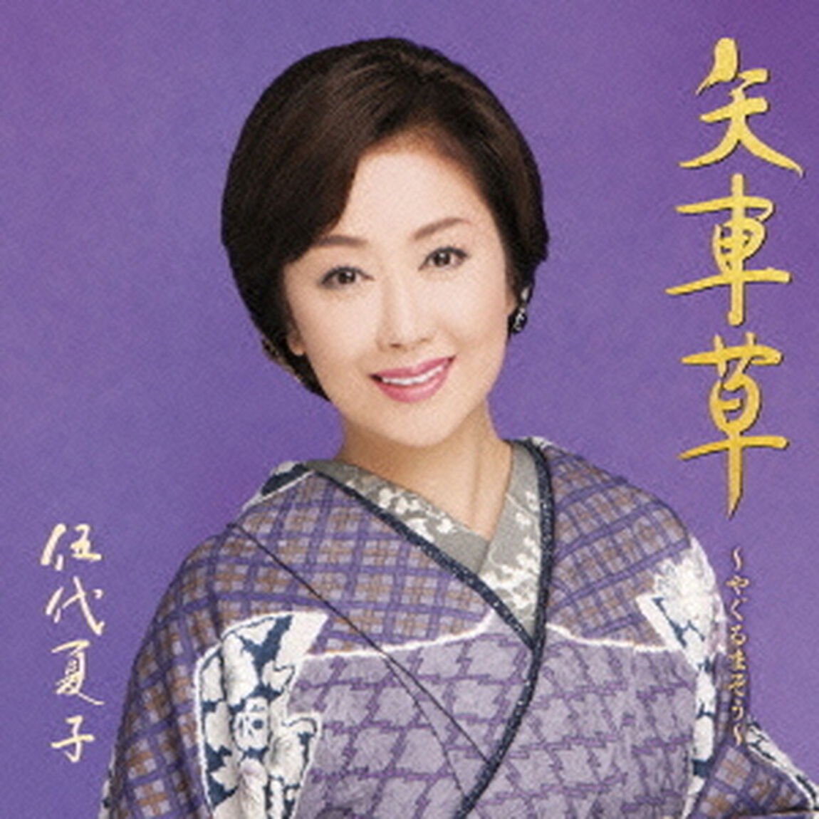 矢車草〜やぐるまそう〜（お得盤／期間生産限定盤）（CDシングル）