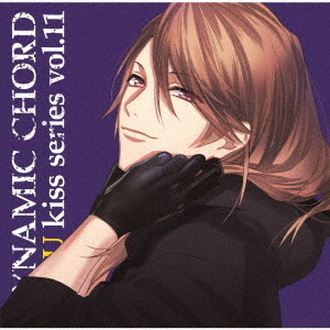DYNAMIC CHORD love U kiss series vol.11 〜榛名宗太郎〜（ＣＤ）