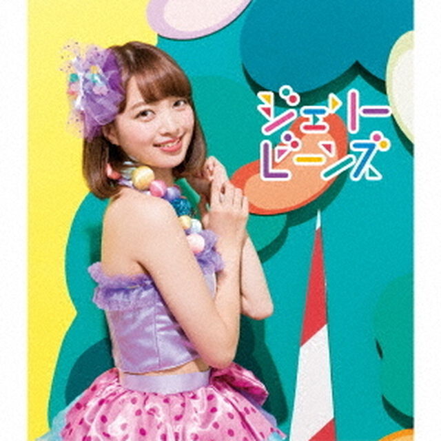 ジェリービーンズ（ＣＤ）