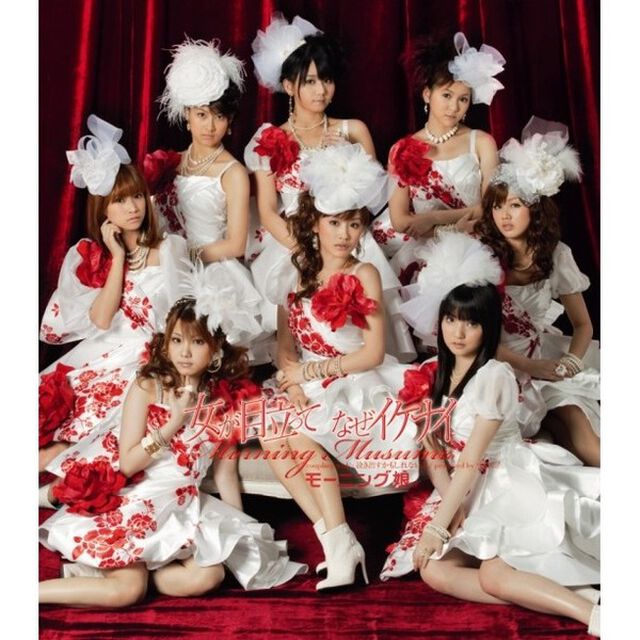 女が目立って　なぜイケナイ（ＣＤ）