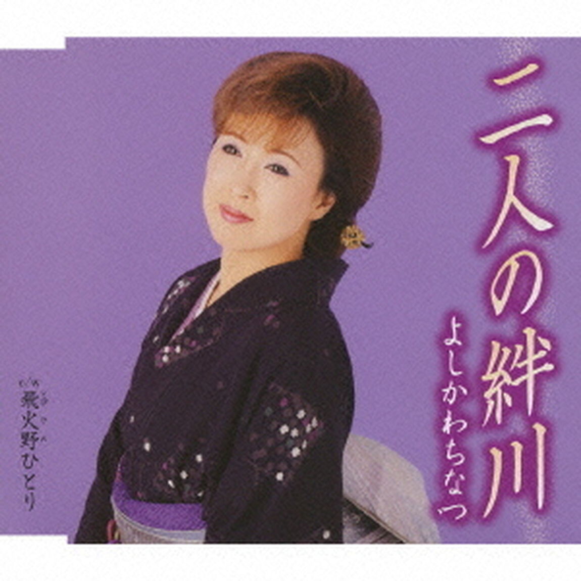 二人の絆川／飛火野ひとり（ＣＤ）