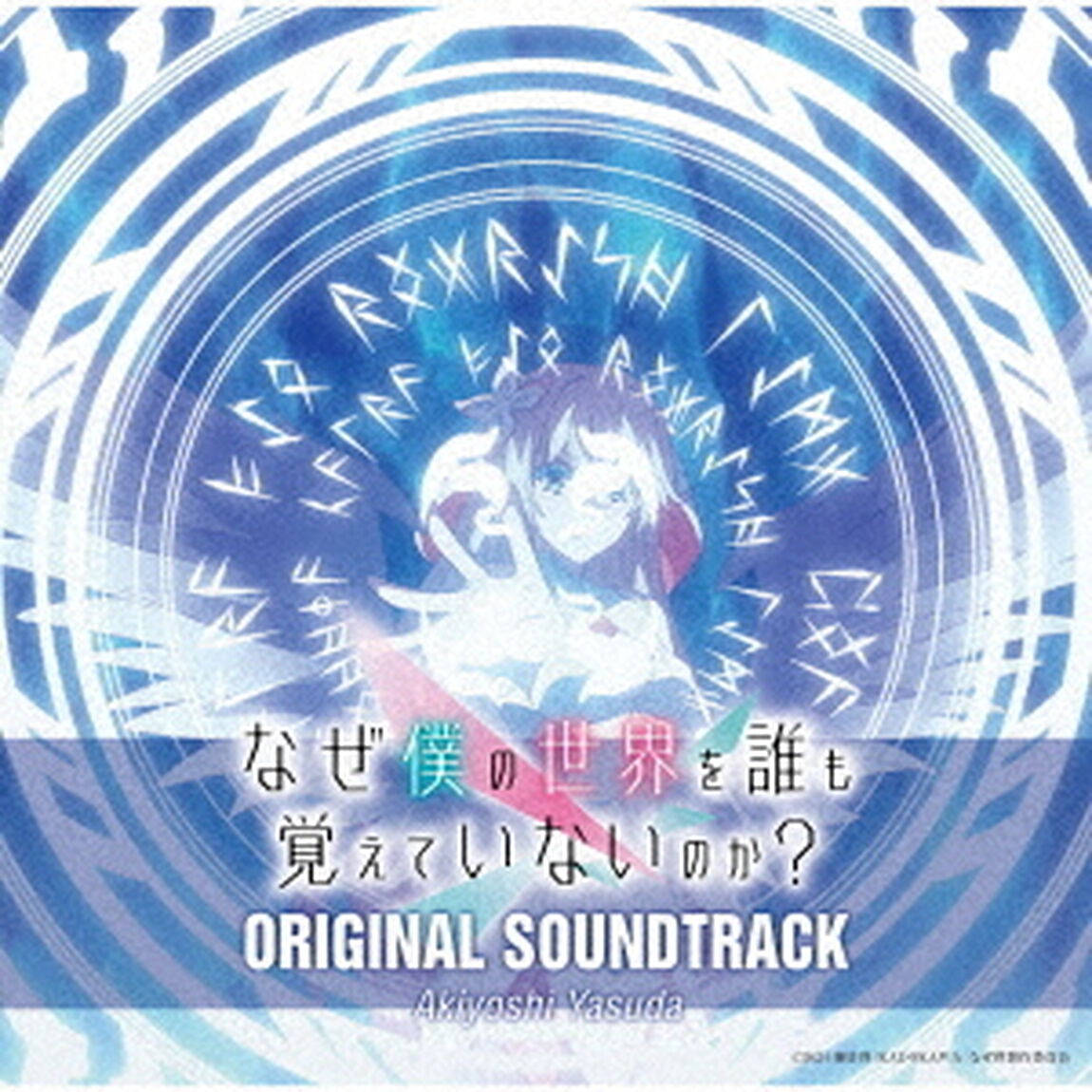 TVアニメ「なぜ僕の世界を誰も覚えていないのか？」ORIGINAL　SOUNDTRACK（ＣＤ）