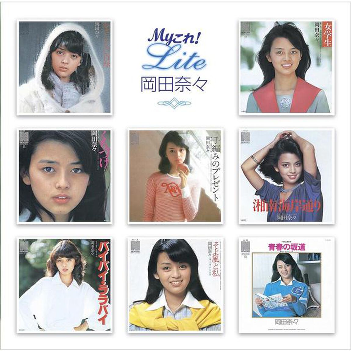 Myこれ！Lite　岡田奈々（ＣＤ）