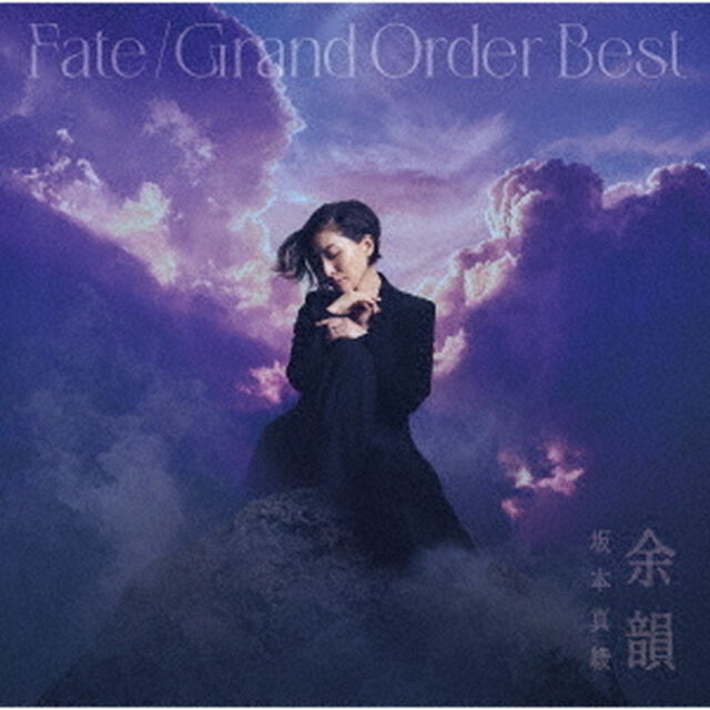 坂本真綾／『Fate/Grand Order』主題歌ベストアルバム 余韻（通常盤／2CD）（ＣＤ）