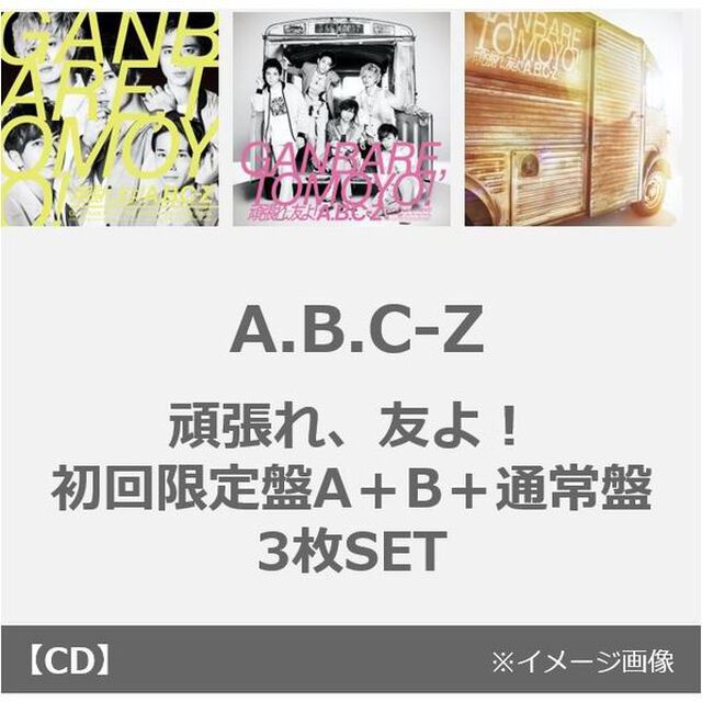 A.B.C-Z／頑張れ、友よ！（初回限定盤A＋B＋通常盤）3枚セット（CDシングル）