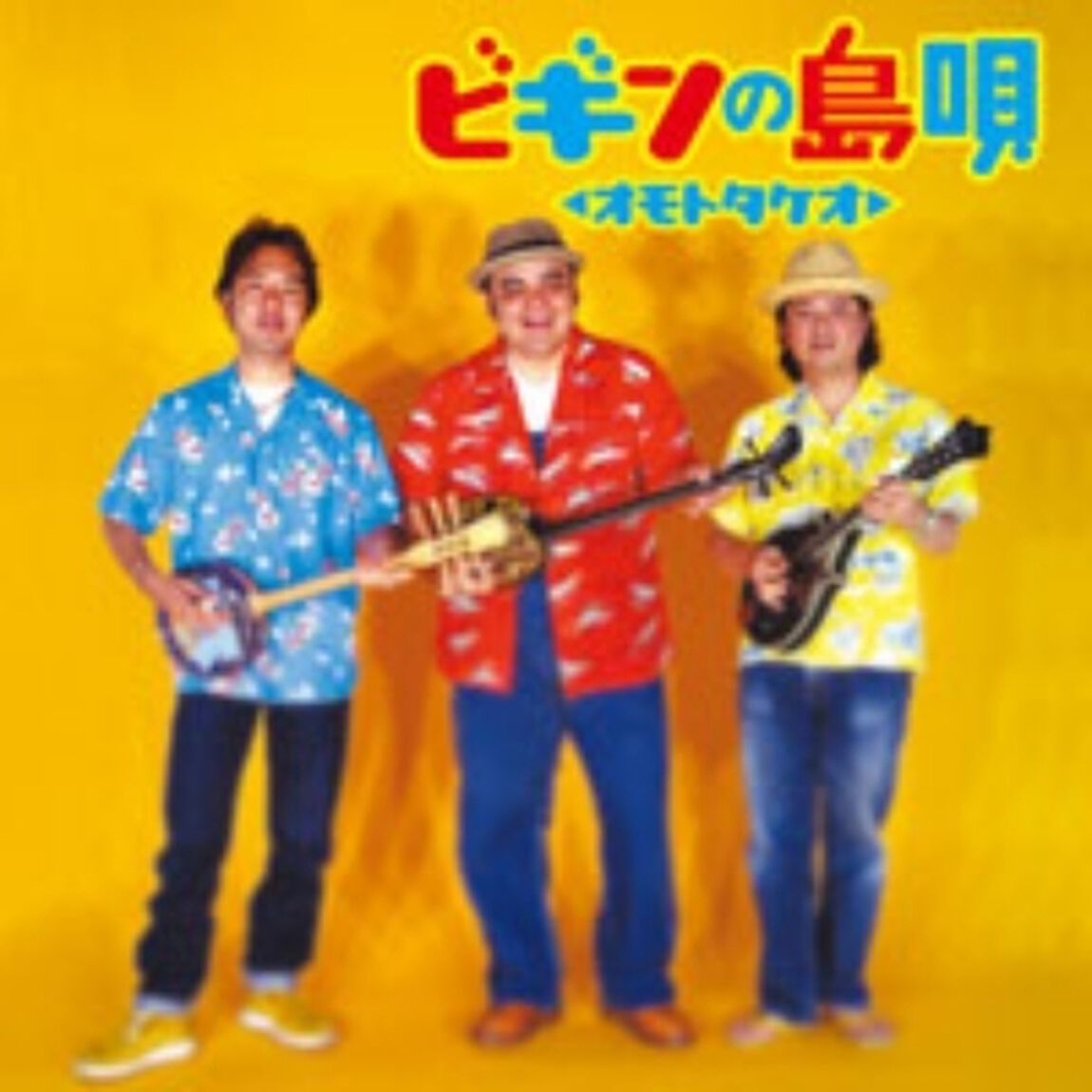 ビギンの島唄〜オモトタケオ〜（ＣＤ）