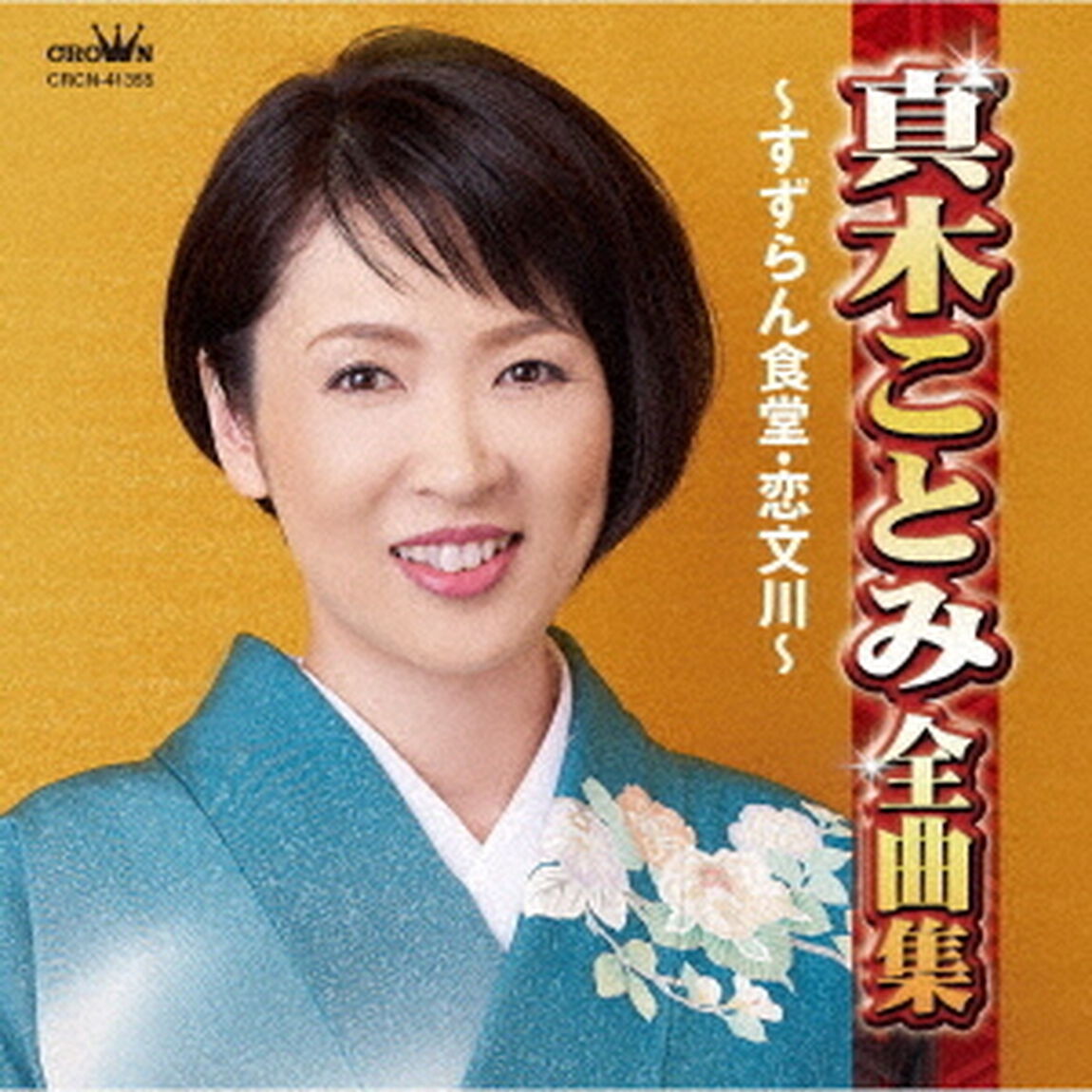 真木ことみ全曲集　〜すずらん食堂・恋文川〜（ＣＤ）
