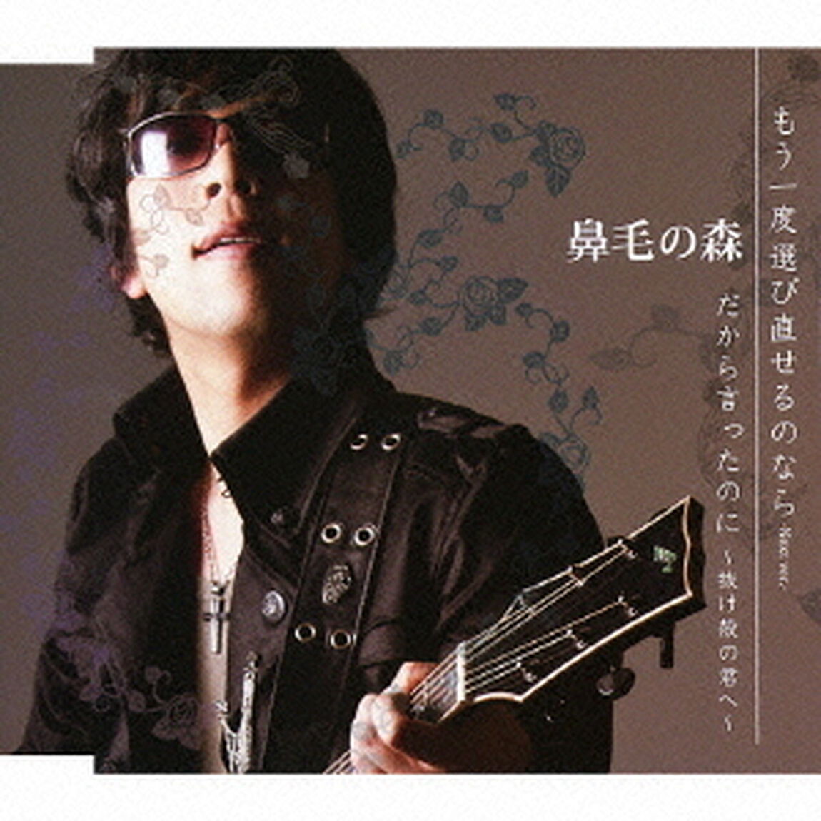 もう一度選び直せるのなら－Next　ver．－／だから言ったのに〜抜け殻の君へ〜（ＣＤ）