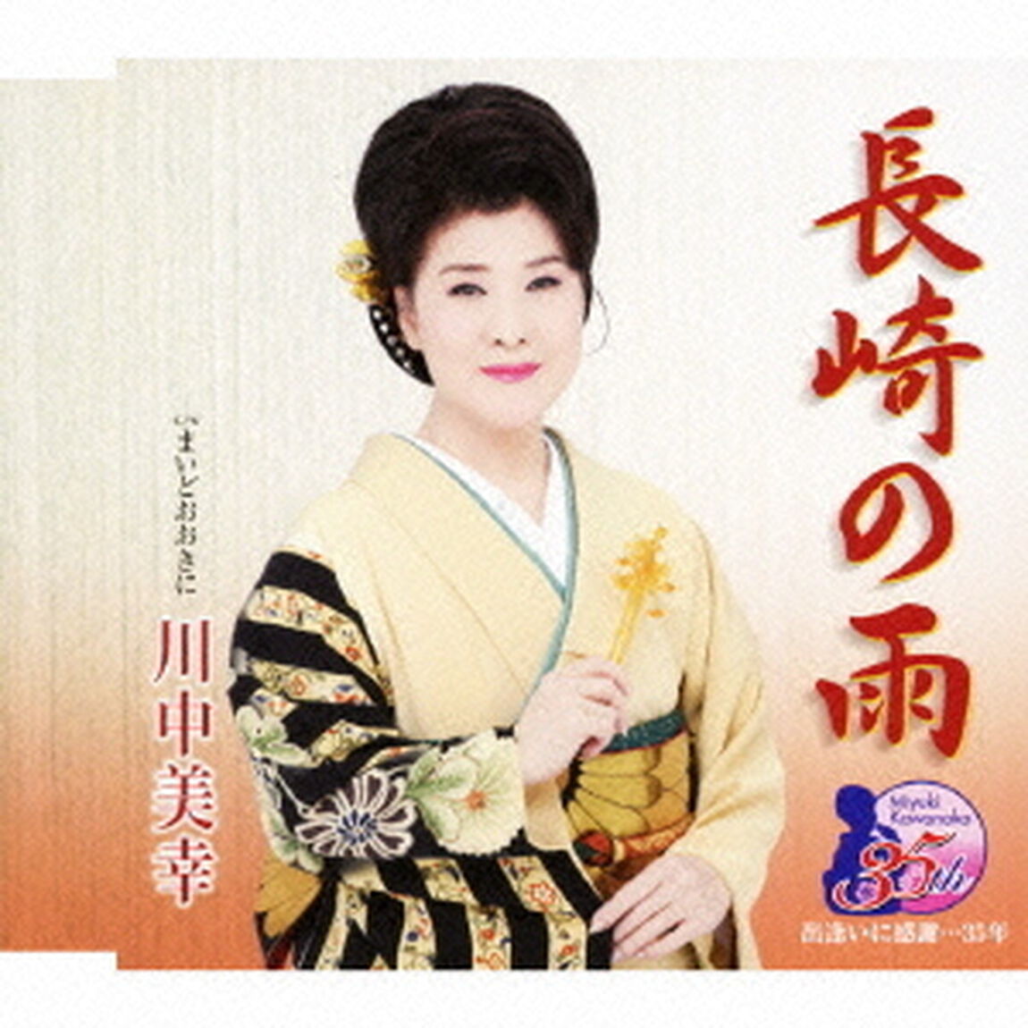 長崎の雨／まいどおおきに（ＣＤ）