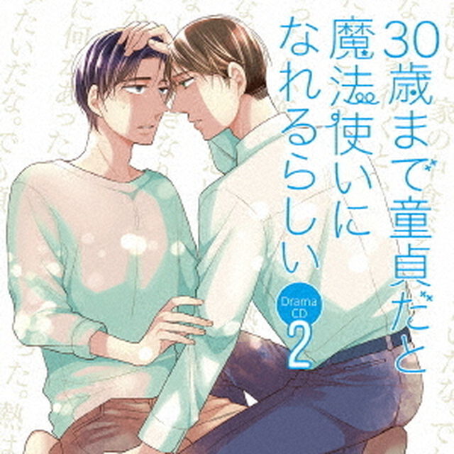 ドラマCD　30歳まで童貞だと魔法使いになれるらしい　第2巻（ＣＤ）