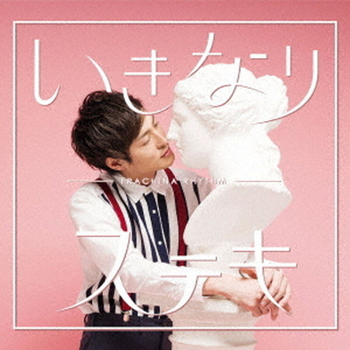 いきなりステキ（ＣＤ）