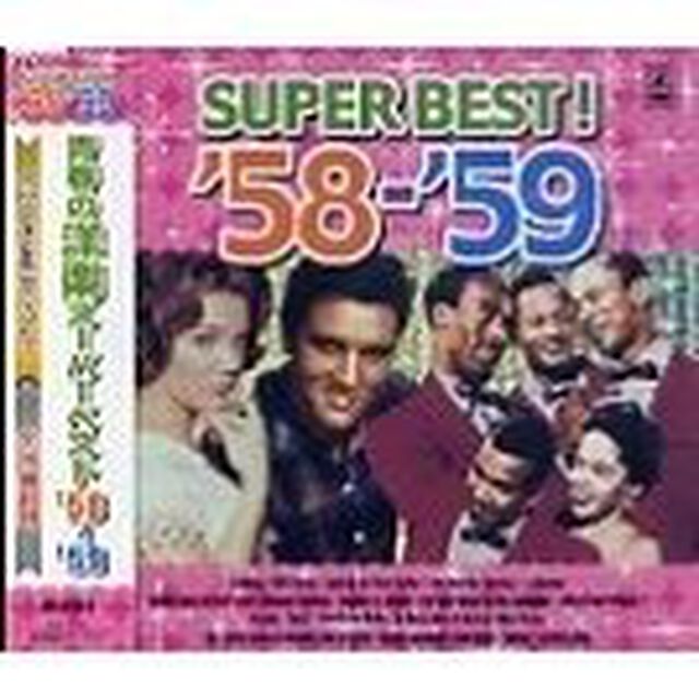 青春の洋楽スーパーベスト　&lsquo;58〜&rsquo;59（ＣＤ）