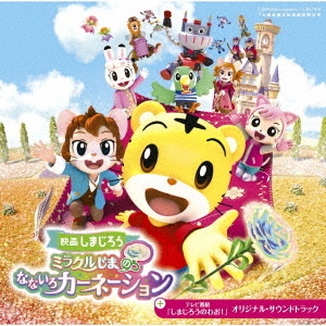 映画しまじろう『ミラクルじまの　なないろカーネーション』＋テレビ番組『しまじろうのわお！』オリジナル・サウンドトラック（ＣＤ）