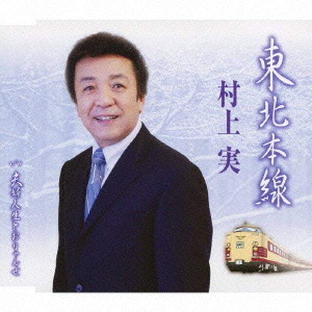 東北本線　c／w夫婦人生とおりゃんせ（ＣＤ）