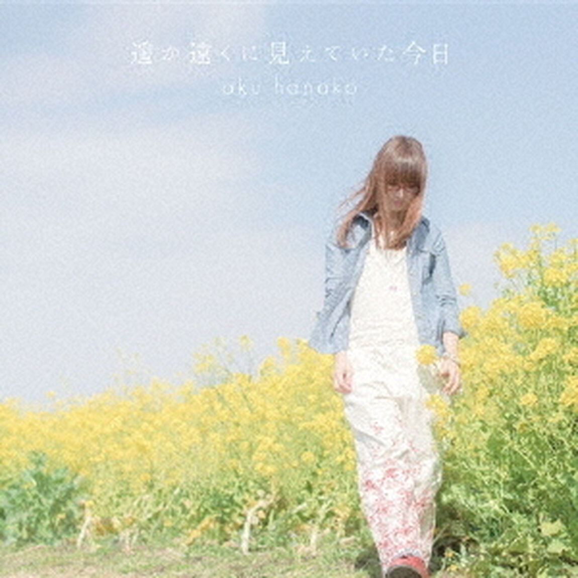 遥か遠くに見えていた今日（初回限定盤）（ＣＤ）