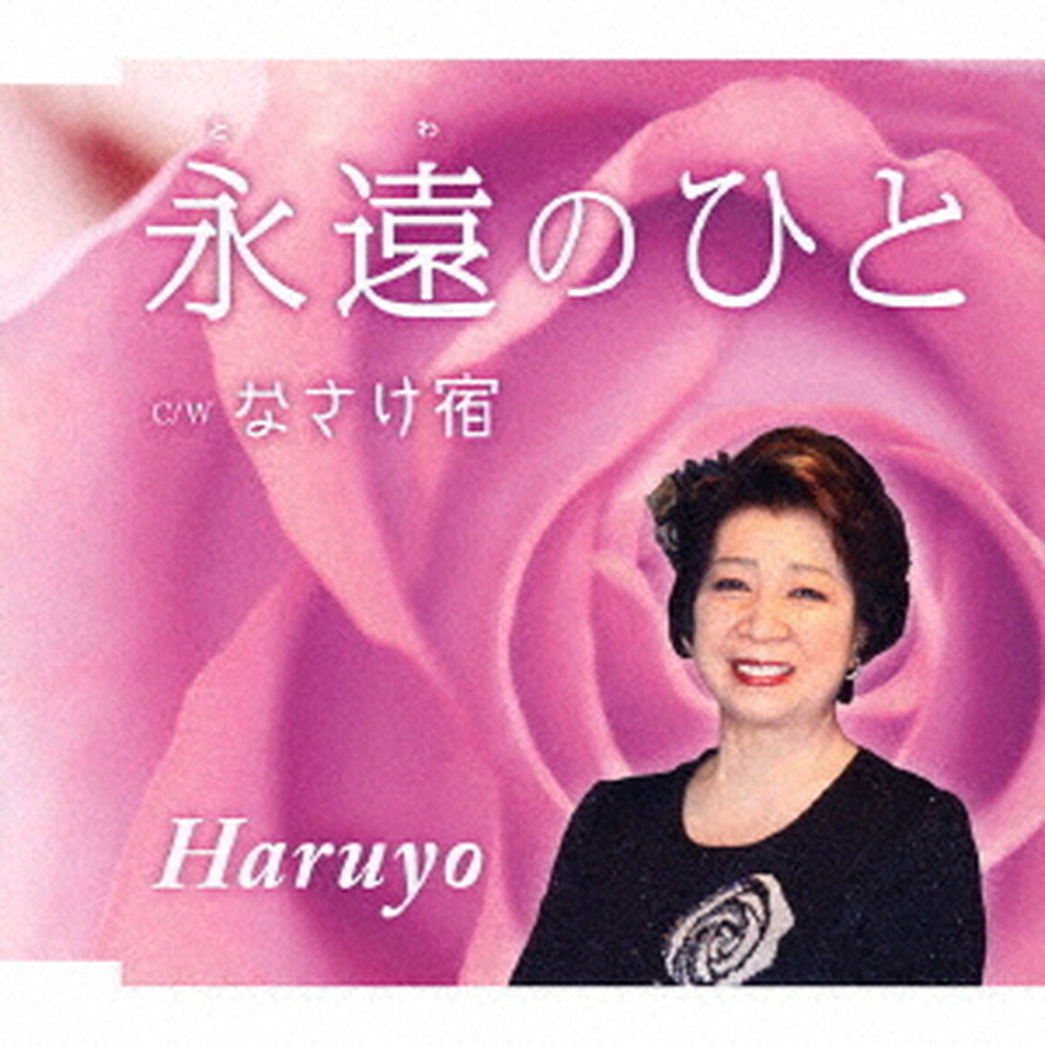永遠のひと／なさけ宿（ＣＤ）