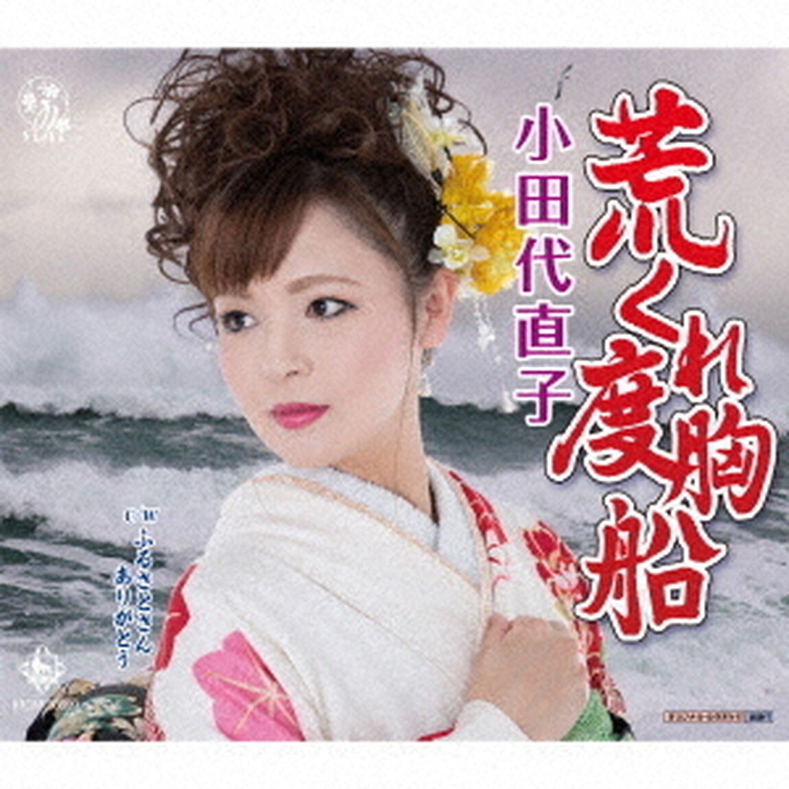荒くれ度胸船／ふるさとさんありがとう（ＣＤ）