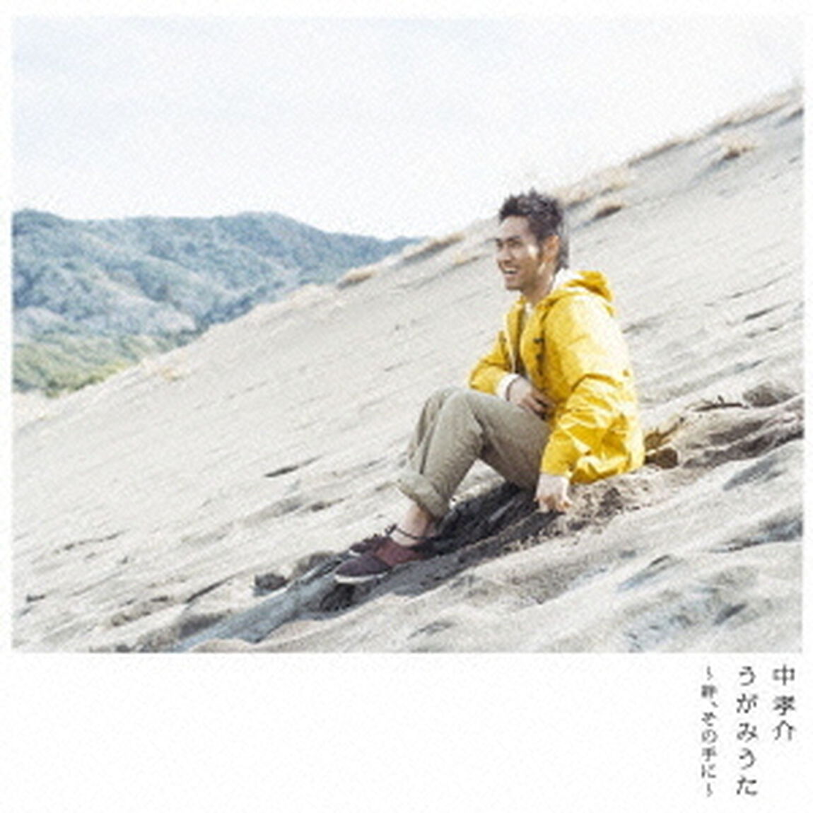 うがみうた〜絆、その手に〜（ＣＤ）