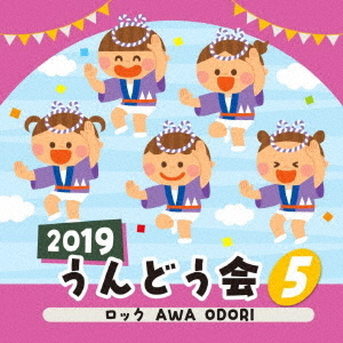 2019　うんどう会　5　ロック　AWA　ODORI（ＣＤ）