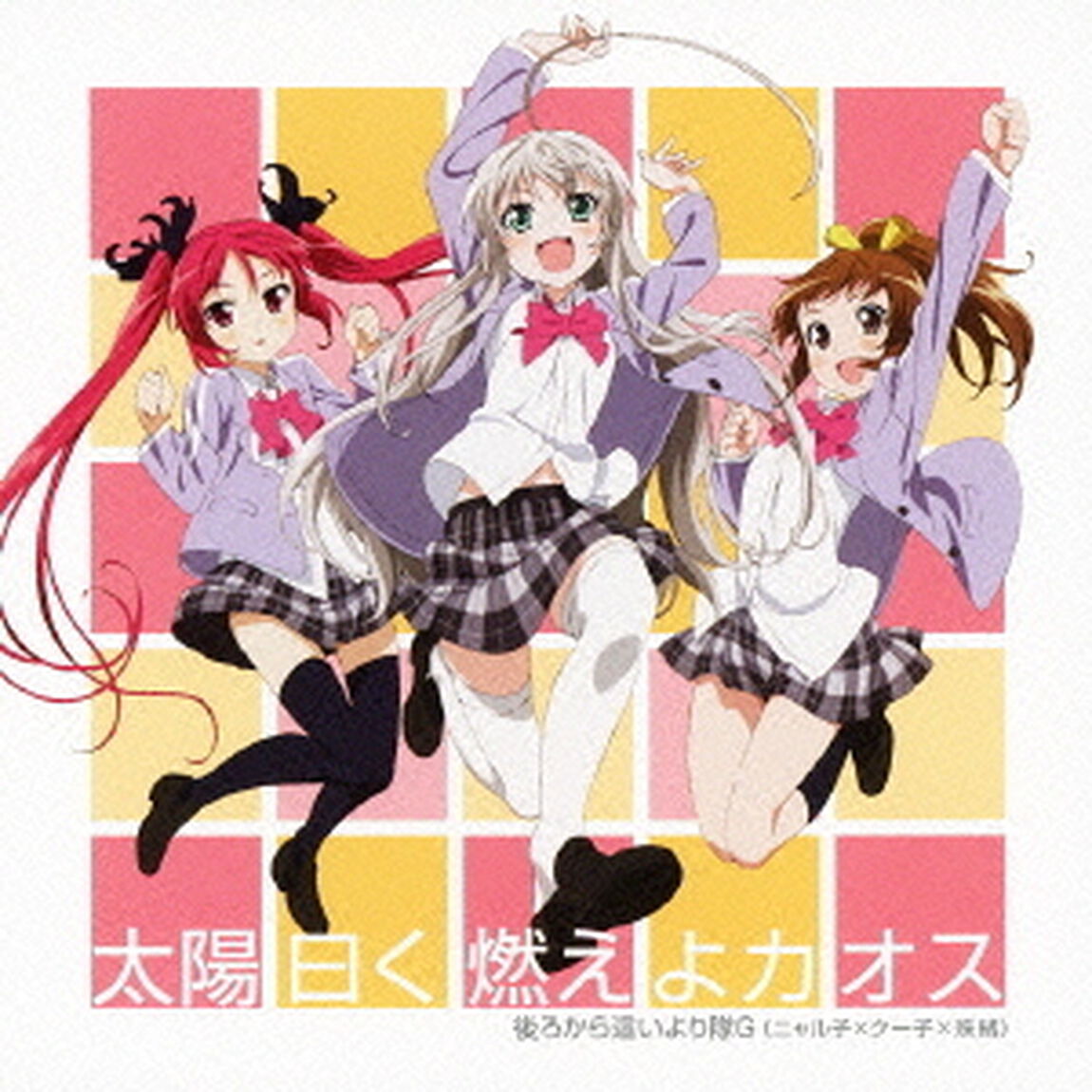 太陽曰く燃えよカオス（ＣＤ）