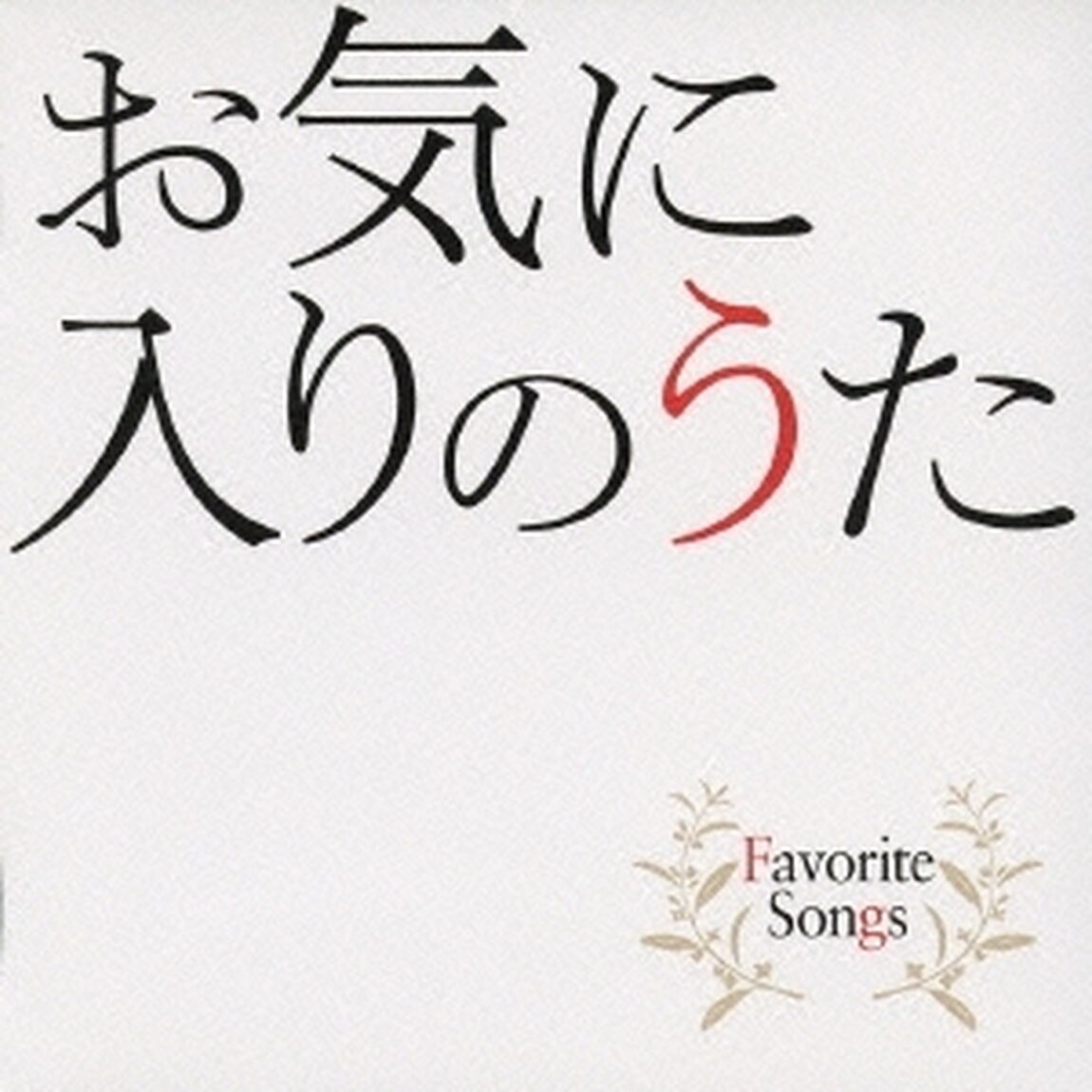 お気に入りのうた　Favorite　Songs（ＣＤ）