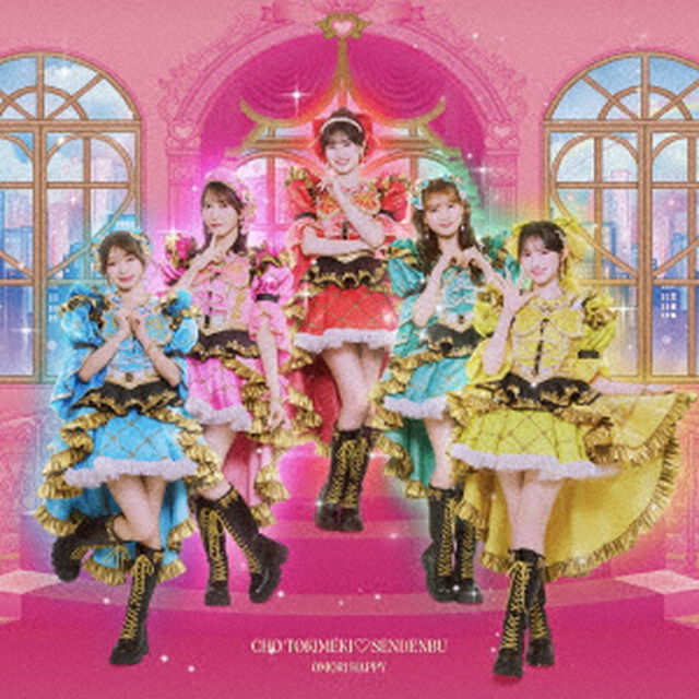 超ときめき宣伝部／大盛りハッピー（超ときめき宣伝部 ver.／CD）（セブンネット限定特典：アクリルチャーム）（ＣＤ）