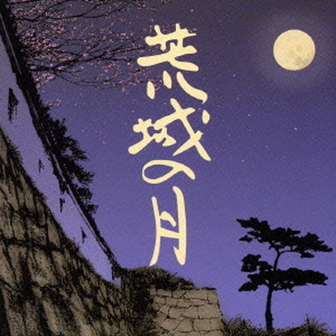 荒城の月のすべて（ＣＤ）