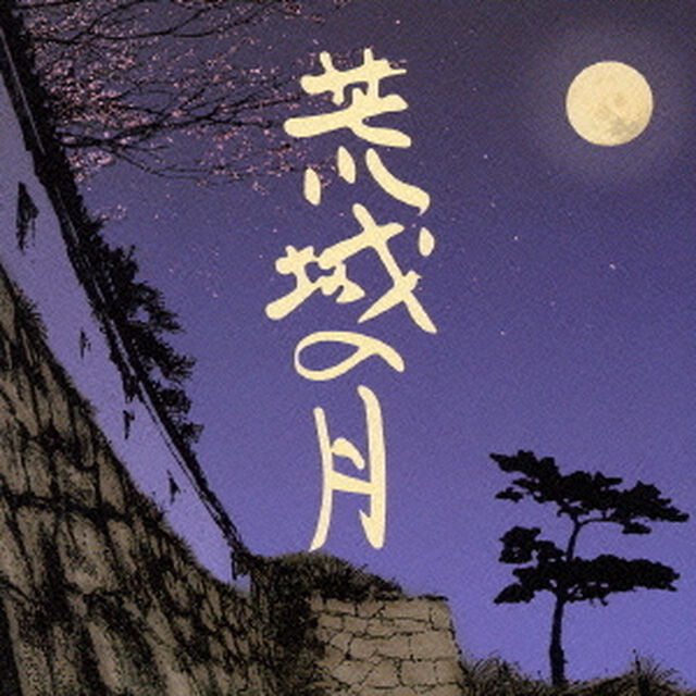 荒城の月のすべて（ＣＤ）