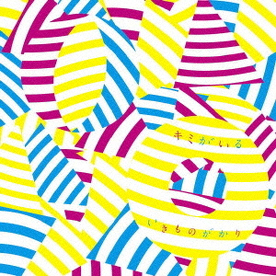 キミがいる（ＣＤ）