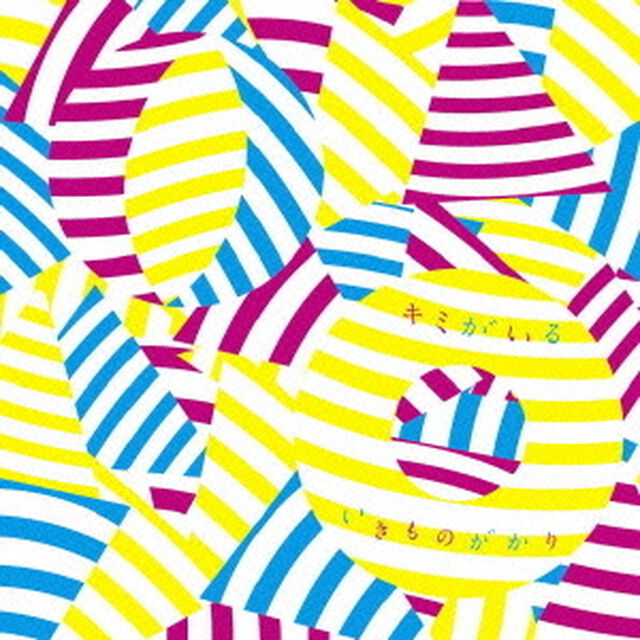 キミがいる（ＣＤ）