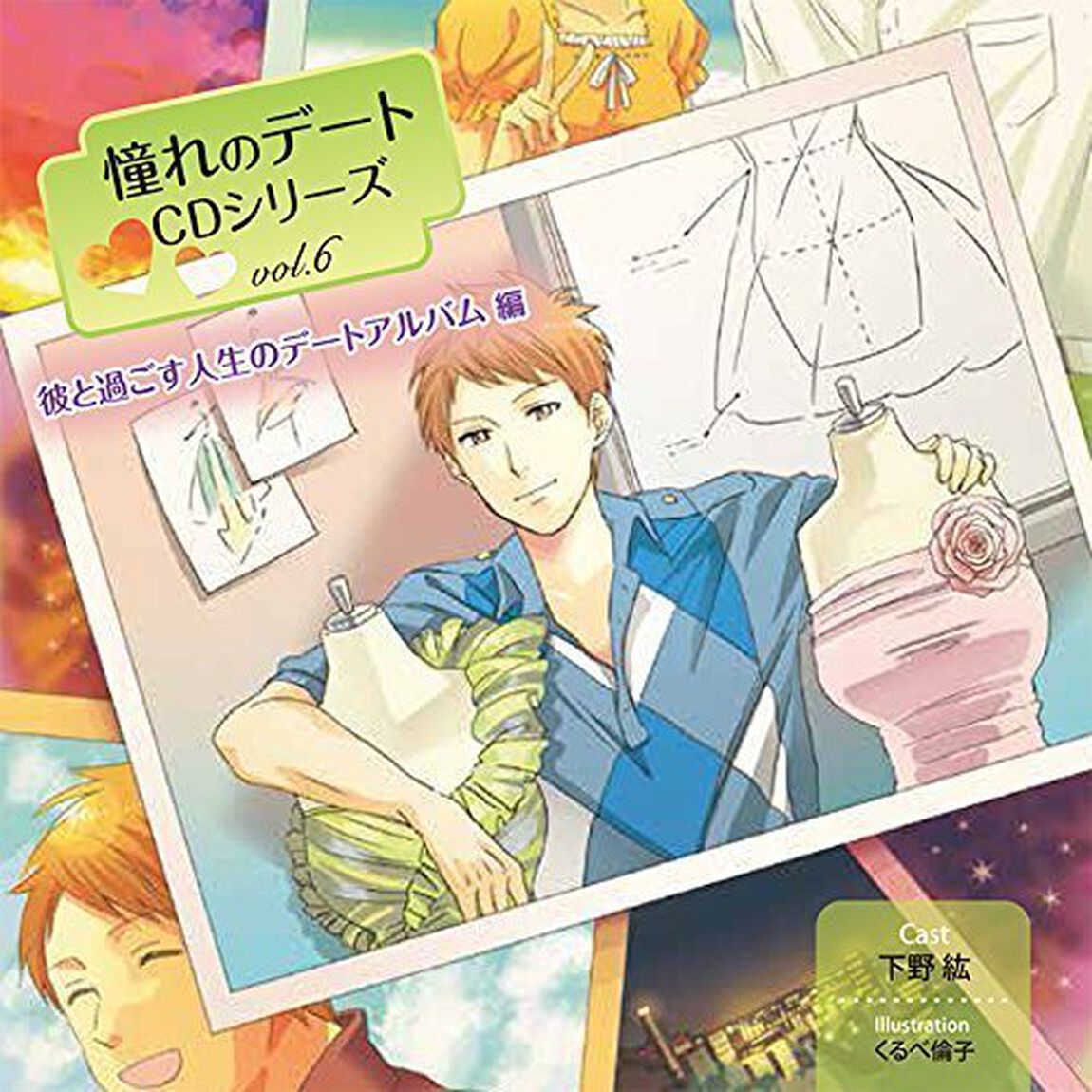 憧れのデートCDシリーズ vol.6 彼と過ごす人生のデートアルバム 編（ＣＤ）