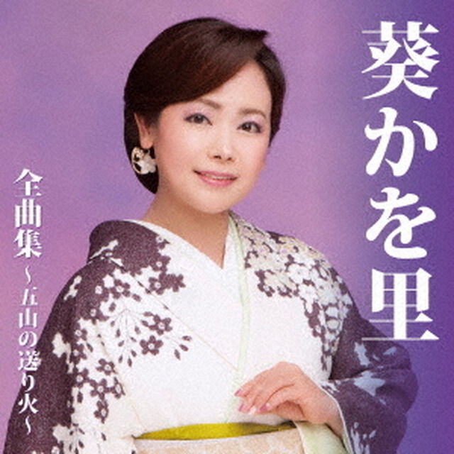 葵かを里　全曲集〜五山の送り火〜（ＣＤ）